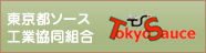 東京都ソース工業協同組合