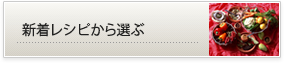 新着レシピから選ぶ