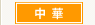 中華