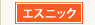 エスニック