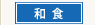 和食