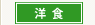 洋食