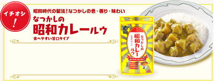 イチオシ！　昭和時代の製法！　なつかしの色・香り・味わい　なつかしの昭和カレールゥ