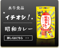 水牛食品　イチオシ！　昭和カレー　詳しくはこちら